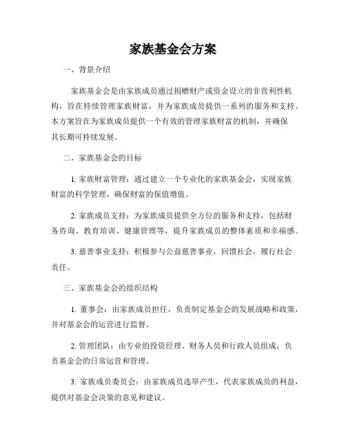 家族基金会方案