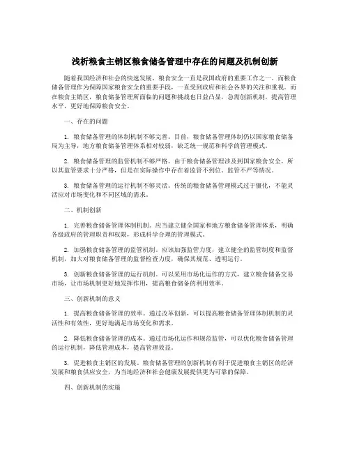 浅析粮食主销区粮食储备管理中存在的问题及机制创新