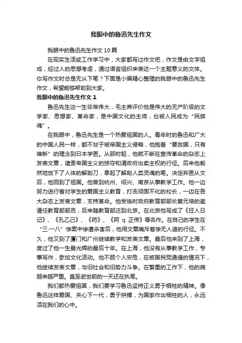 我眼中的鲁迅先生作文10篇