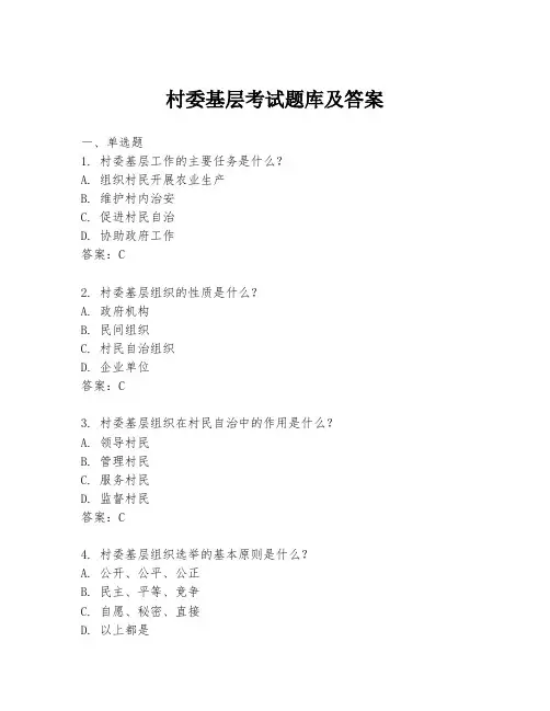 村委基层考试题库及答案