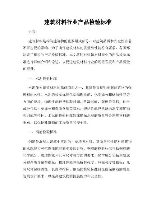 建筑材料行业产品检验标准