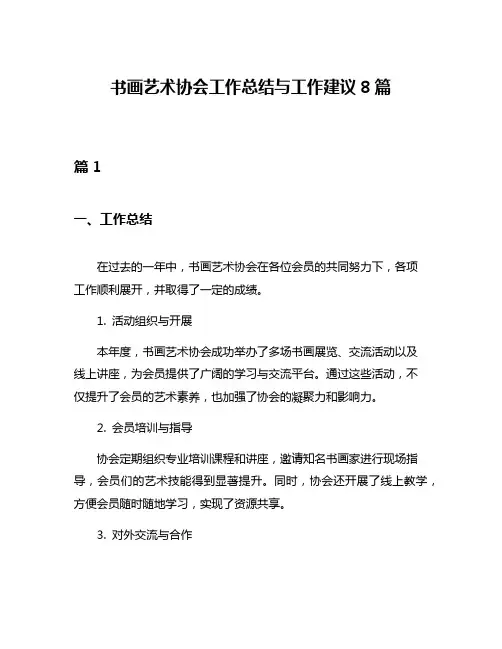 书画艺术协会工作总结与工作建议8篇