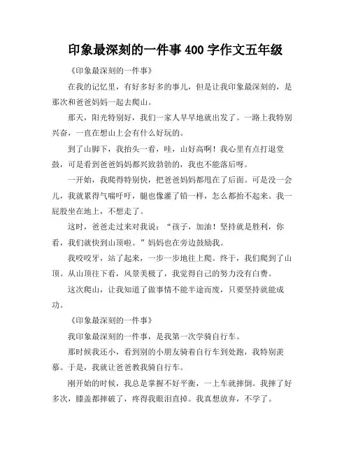 印象最深刻的一件事400字作文五年级