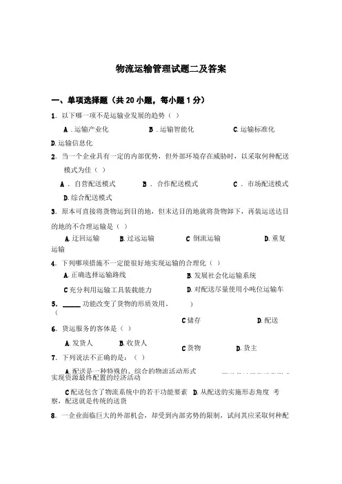 物流运输管理试题二及答案