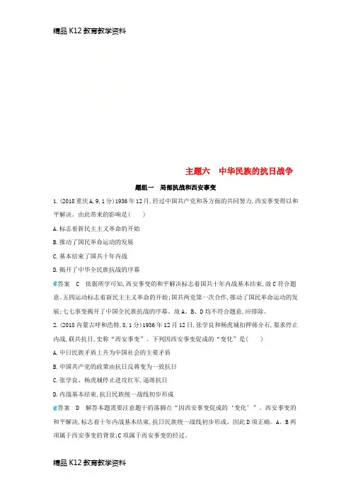 【配套K12】[学习](河北专版)2019版中考历史总复习 主题六 中华民族的抗日战争(备用题库)模