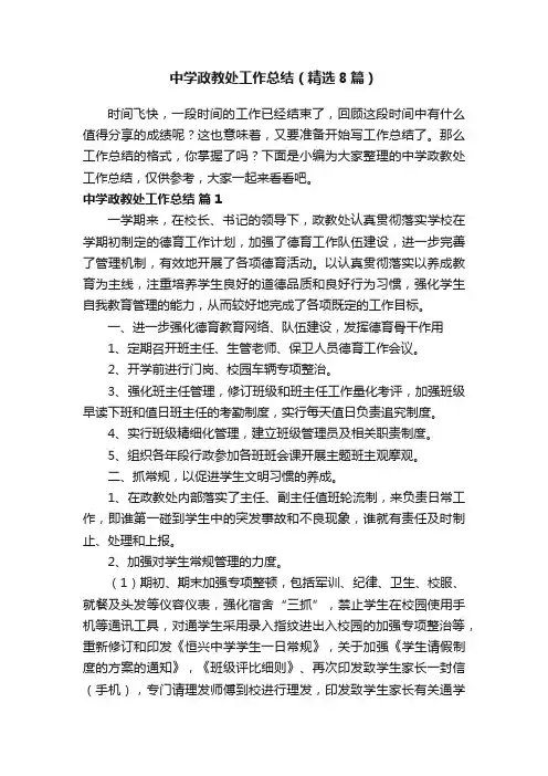 中学政教处工作总结（精选8篇）