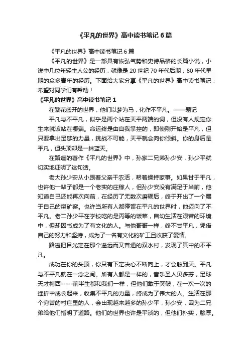 《平凡的世界》高中读书笔记6篇