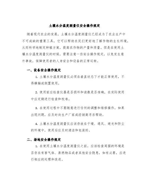 土壤水分温度测量仪安全操作规定