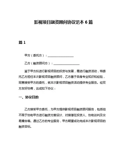 影视项目融资顾问协议范本6篇