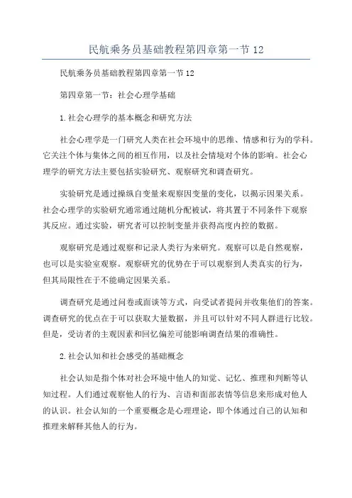 民航乘务员基础教程第四章第一节12