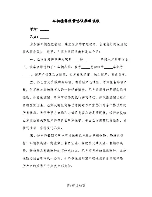 车辆挂靠经营协议参考模板(9篇)