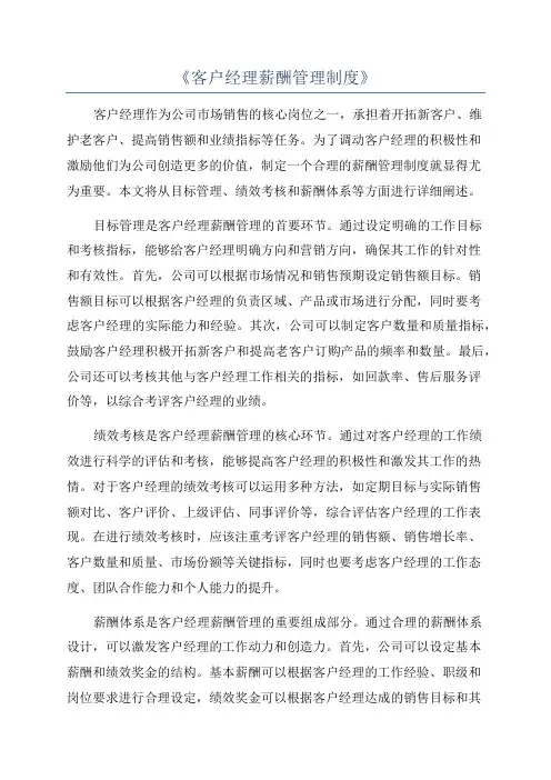 《客户经理薪酬管理制度》