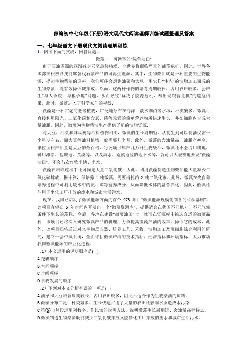 部编初中七年级(下册)语文现代文阅读理解训练试题整理及答案