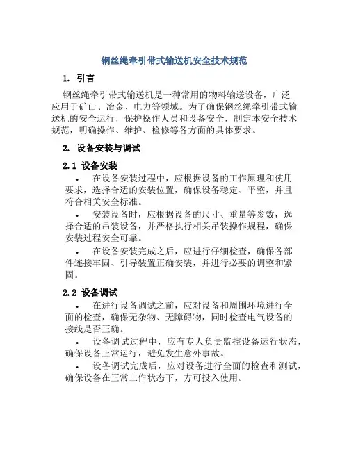 钢丝绳牵引带式输送机安全技术规范