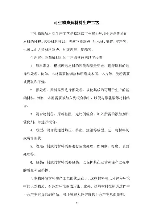 可生物降解材料生产工艺