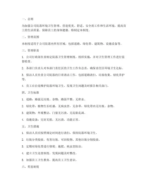 公司院落卫生管理制度