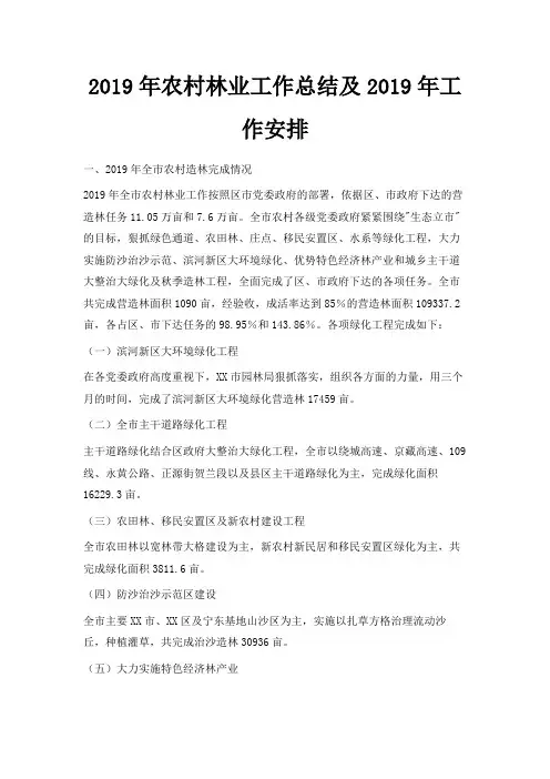 最新-2019年农村林业工作总结及2019年工作安排 精品