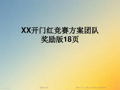 XX开门红竞赛方案团队奖励版18页