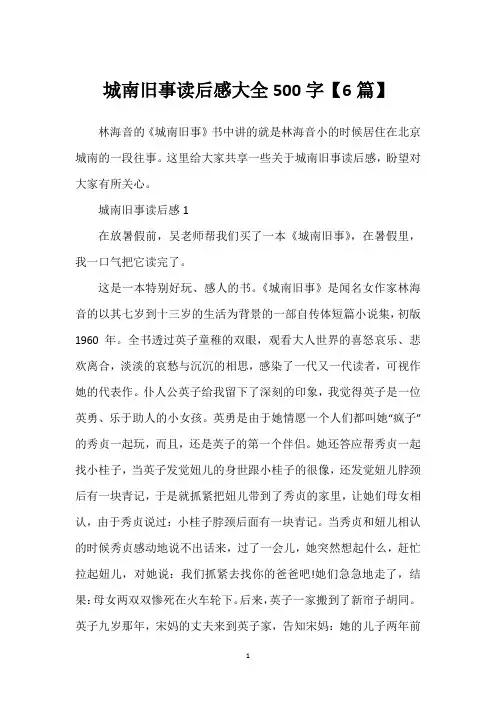 城南旧事读后感大全500字【6篇】