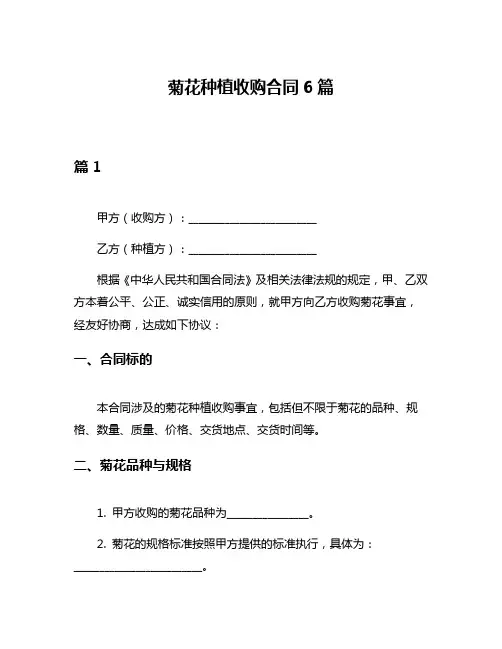菊花种植收购合同6篇