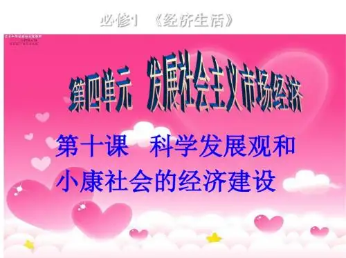 经济生活第十课《科学发展观和小康社会的经济建设》课件