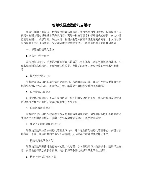 智慧校园建设的几点思考