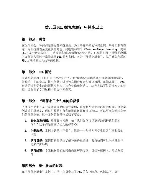 幼儿园PBL探究案例：环保小卫士