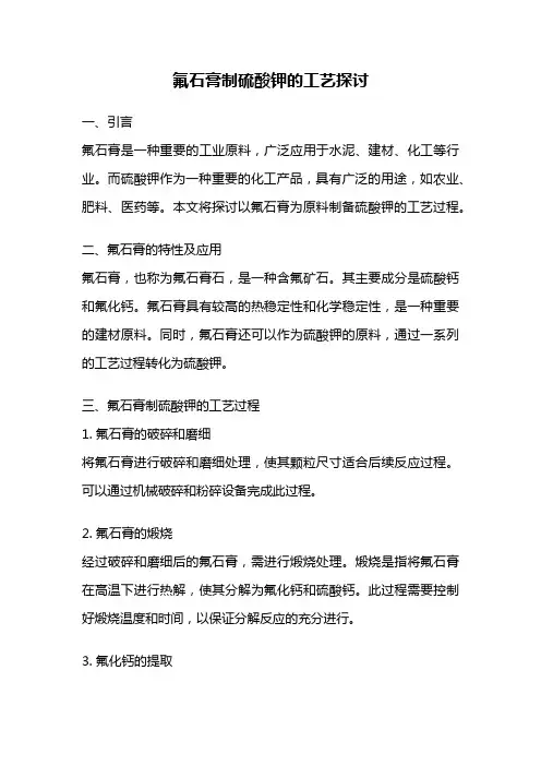 氟石膏制硫酸钾的工艺探讨