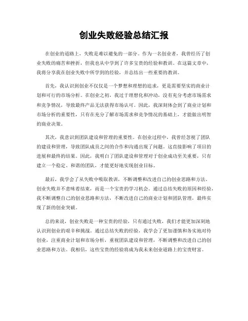 创业失败经验总结汇报