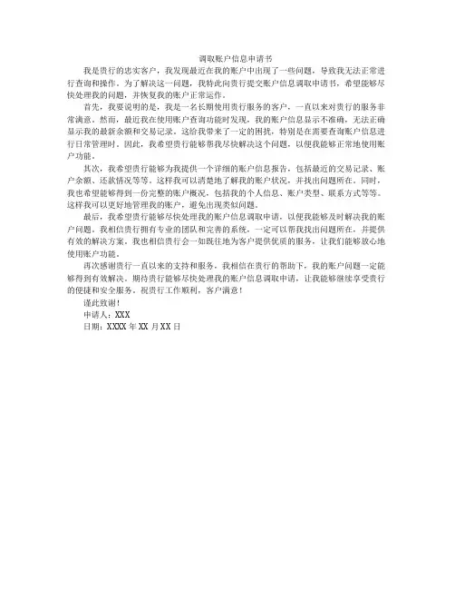调取账户信息申请书