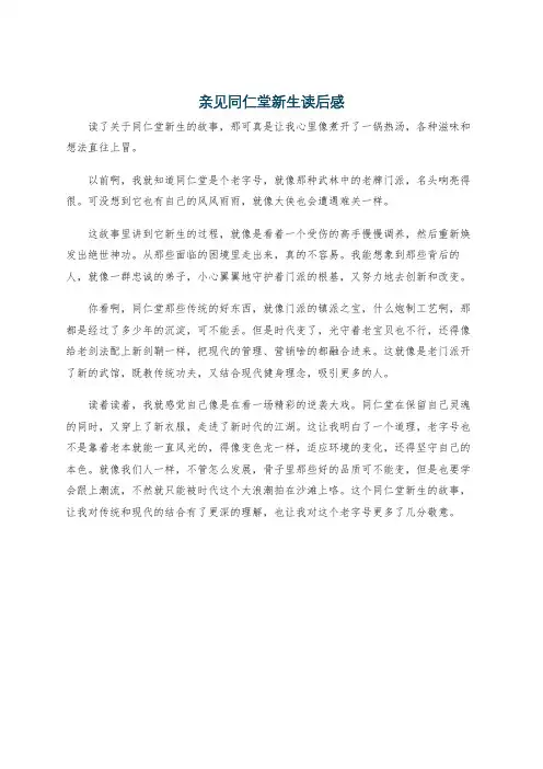 亲见同仁堂新生读后感