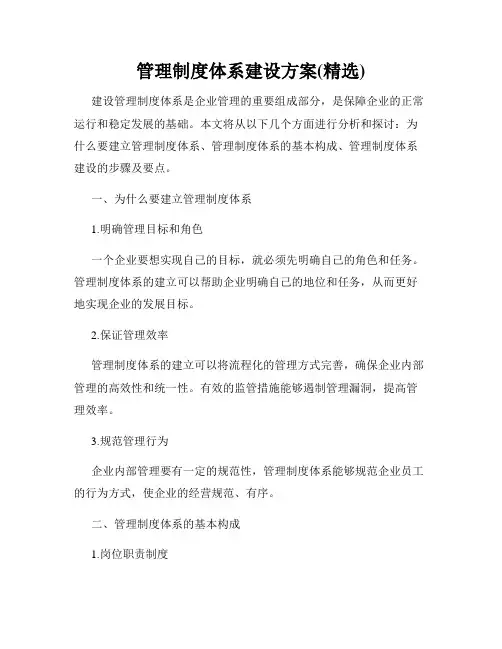 管理制度体系建设方案(精选)