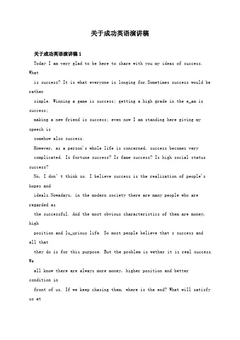 关于成功英语演讲稿