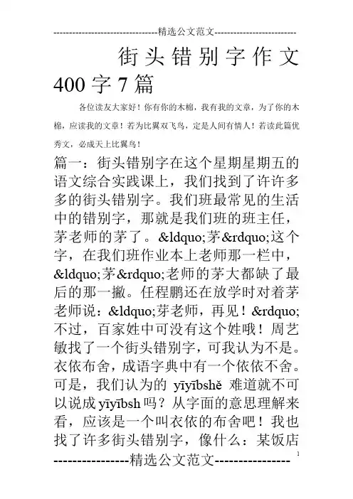 街头错别字作文400字7篇_0