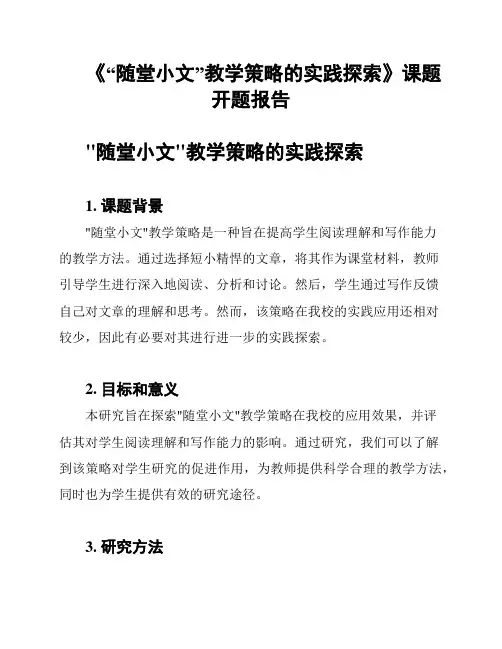 《“随堂小文”教学策略的实践探索》课题开题报告