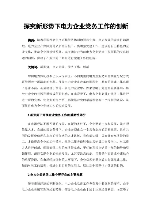 探究新形势下电力企业党务工作的创新
