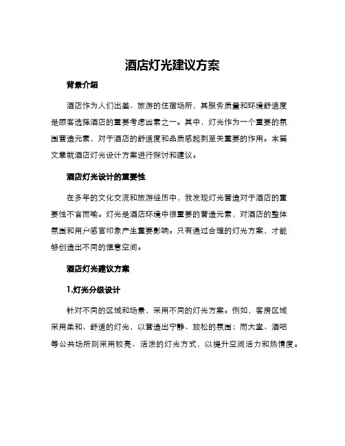 酒店灯光建议方案