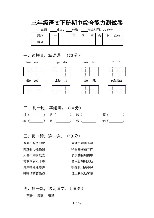 三年级语文下册期中综合能力测试卷(6套)