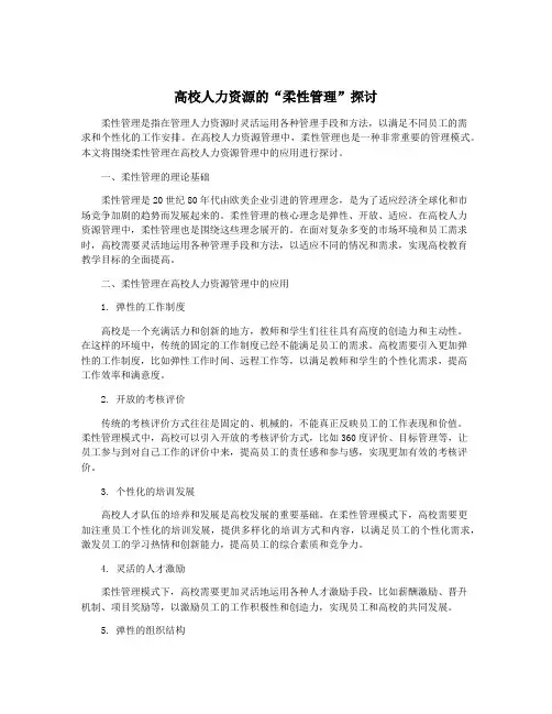 高校人力资源的“柔性管理”探讨
