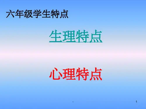 六年级学生特点