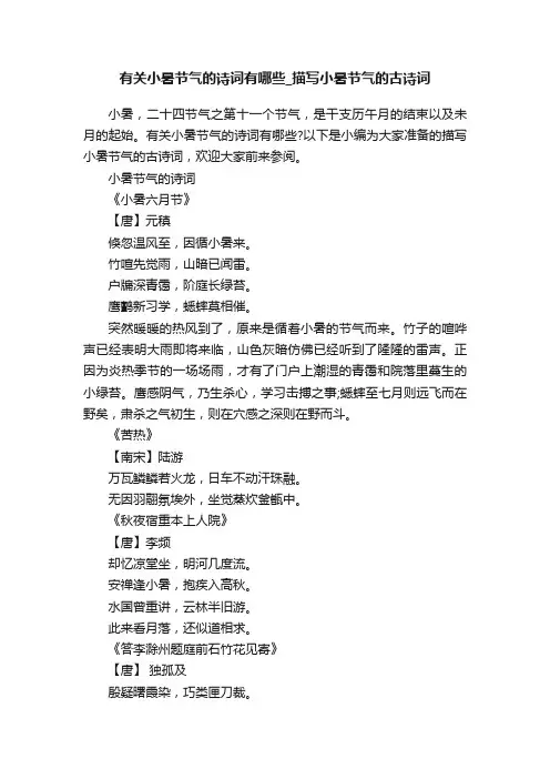 有关小暑节气的诗词有哪些_描写小暑节气的古诗词