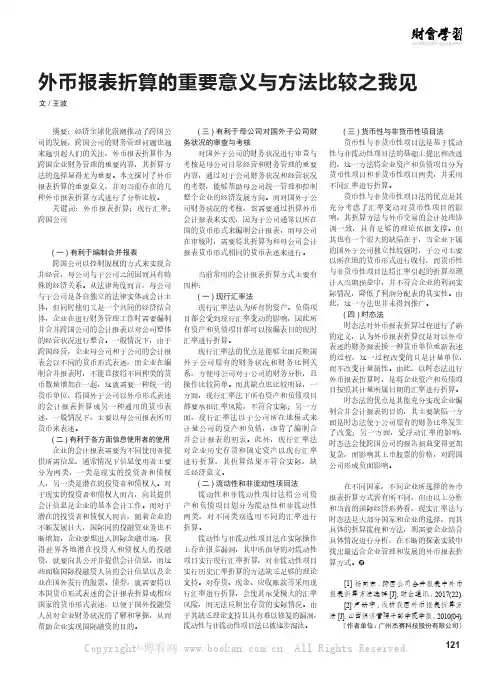 外币报表折算的重要意义与方法比较之我见  