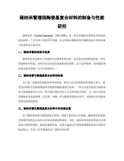 碳纳米管增强陶瓷基复合材料的制备与性能研究