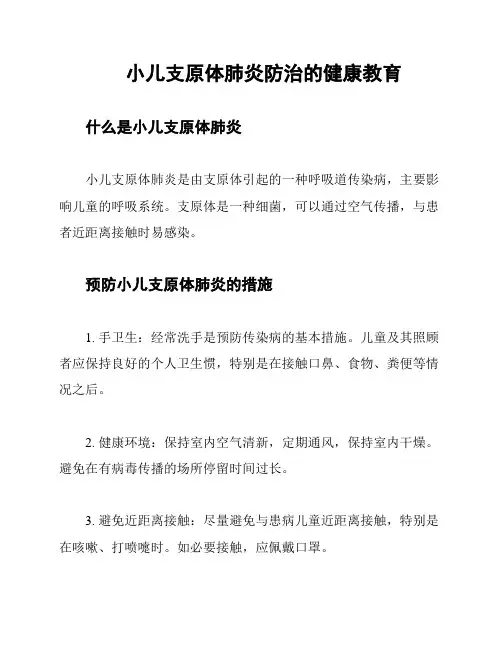 小儿支原体肺炎防治的健康教育