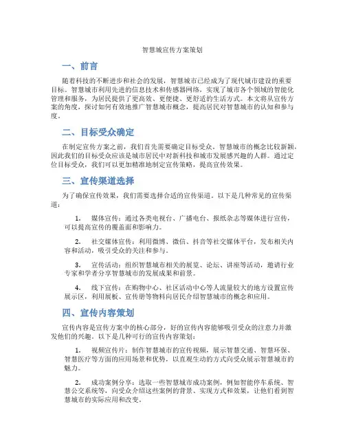 智慧城宣传方案策划