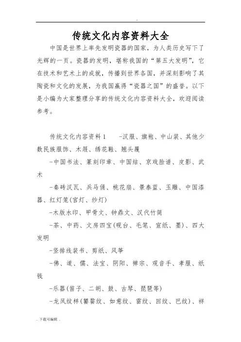 传统文化内容资料大全