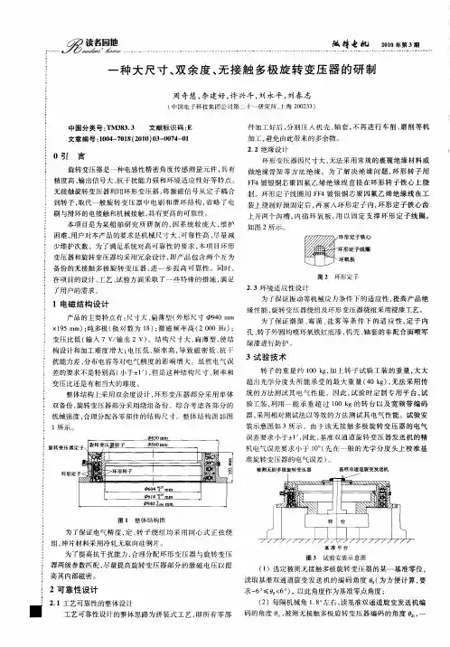 一种大尺寸、双余度、无接触多极旋转变压器的研制