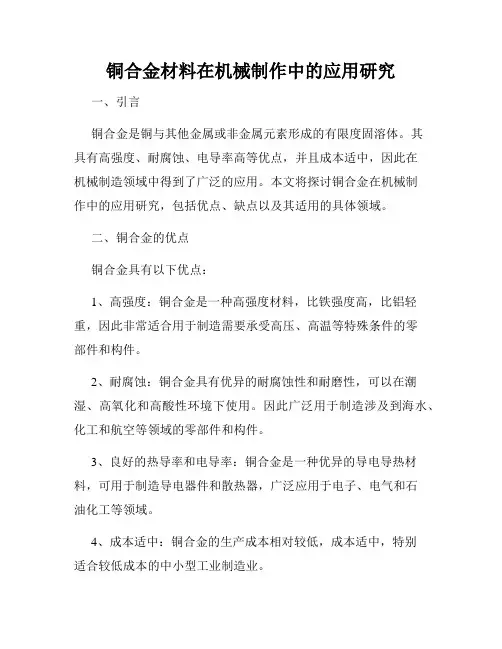 铜合金材料在机械制作中的应用研究
