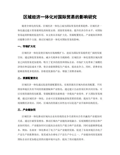 区域经济一体化对国际贸易的影响研究