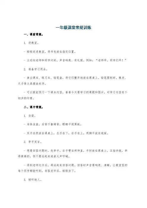 一年级课堂常规训练